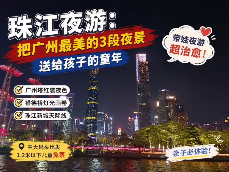 广州珠江夜游亲子场景，小男孩在夜晚游船上看广州塔、猎德桥和珠江新城天际线，灯光倒映在江面，适合家庭带孩子夜游。