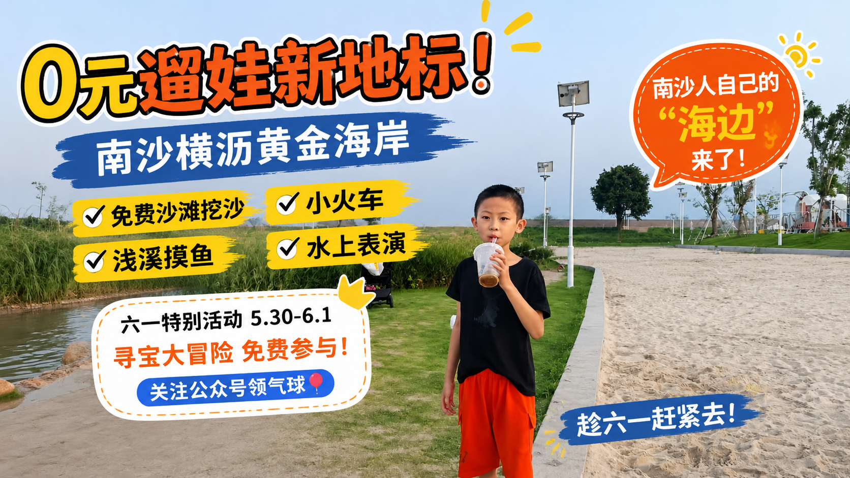 南沙横沥黄金海岸亲子活动场景，小男孩在沙滩上喝饮料，背景有浅溪摸鱼、免费小火车和水上表演。