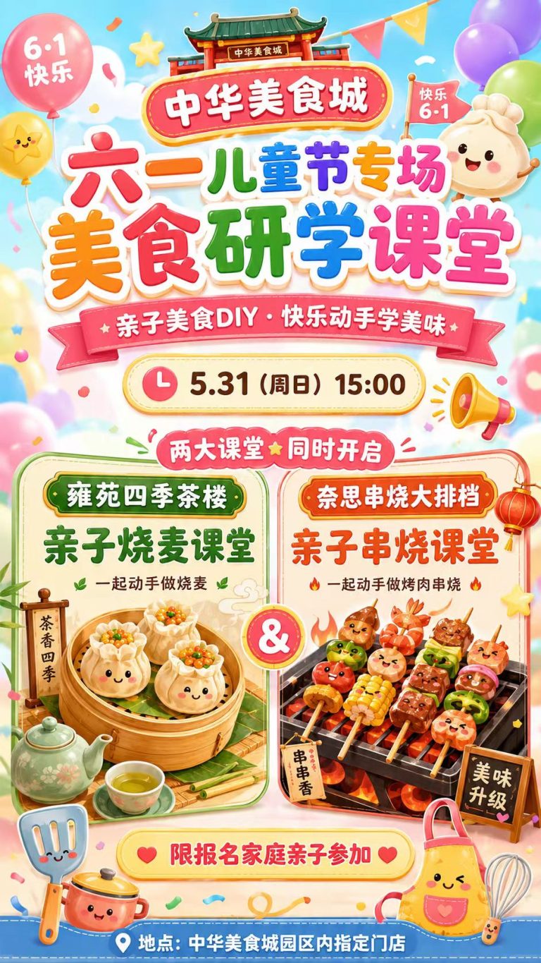 六一儿童节美食研学课堂海报，亲子烧麦和串烧DIY活动，中华美食城