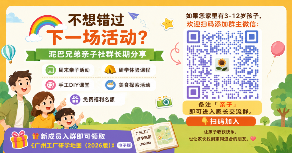 广州亲子活动微信群二维码,加入泥巴兄弟亲子社群领取广州工厂研学地图2026版电子版