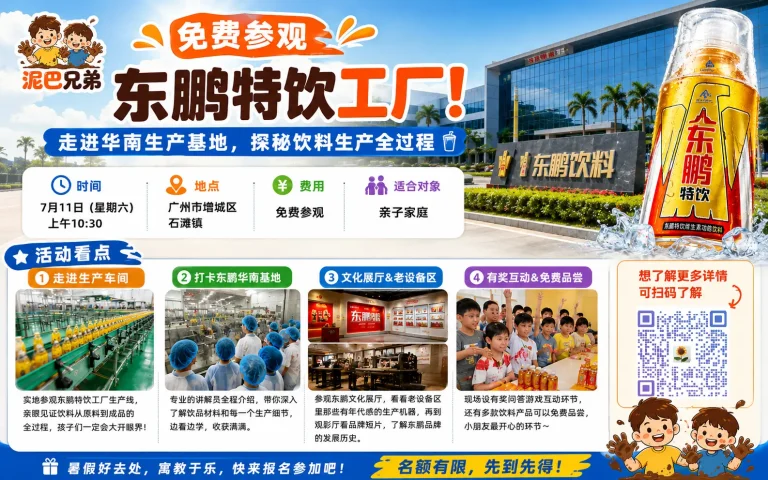 广州东鹏特饮工厂免费参观活动，亲子家庭走进华南生产基地探秘饮料生产全过程。