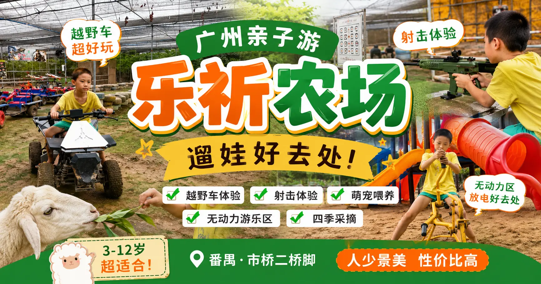 广州番禺乐祈农场亲子游，孩子体验越野车、射击游戏、萌宠喂养和无动力乐园