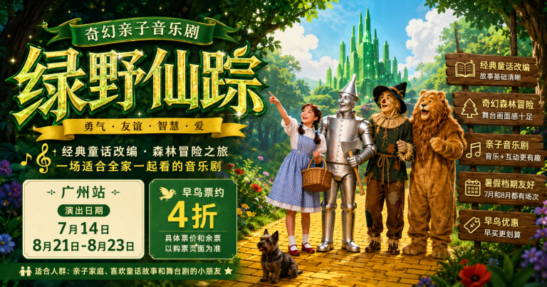 广州暑假亲子音乐剧《绿野仙踪》演出海报，适合亲子家庭观看的儿童舞台剧
