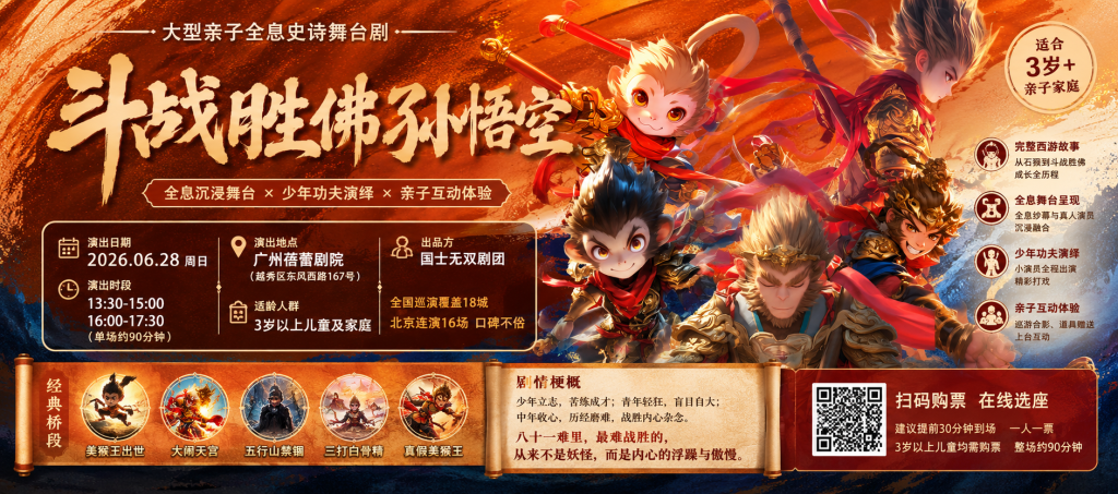 斗战胜佛孙悟空广州站|大型亲子全息史诗舞台剧 2026年6月28日演出