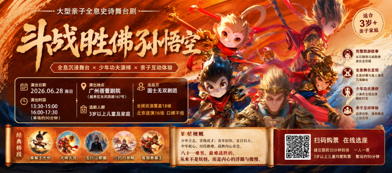 斗战胜佛孙悟空广州站｜大型亲子全息史诗舞台剧 2026年6月28日演出
