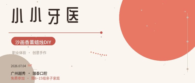 小小牙医×沙画香薰蜡烛DIY 带娃体验职业+创意手作