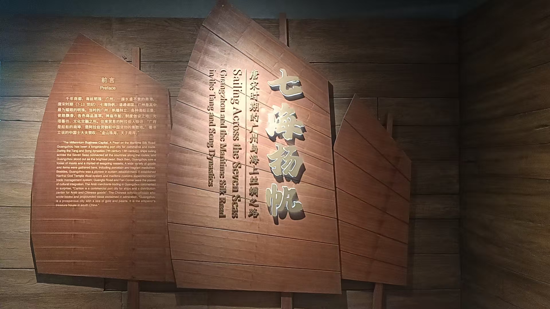 广州海事博物馆七海扬帆主展板