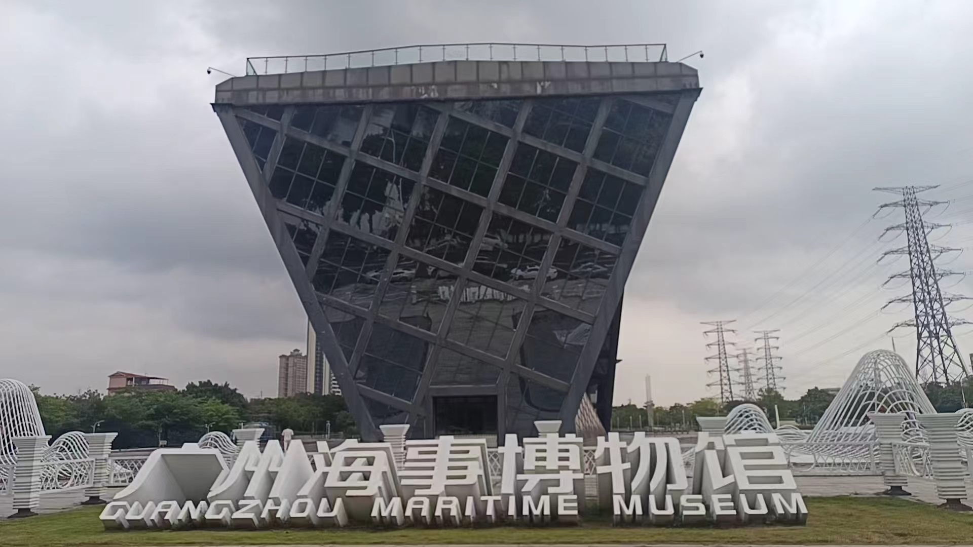 广州海事博物馆建筑外观