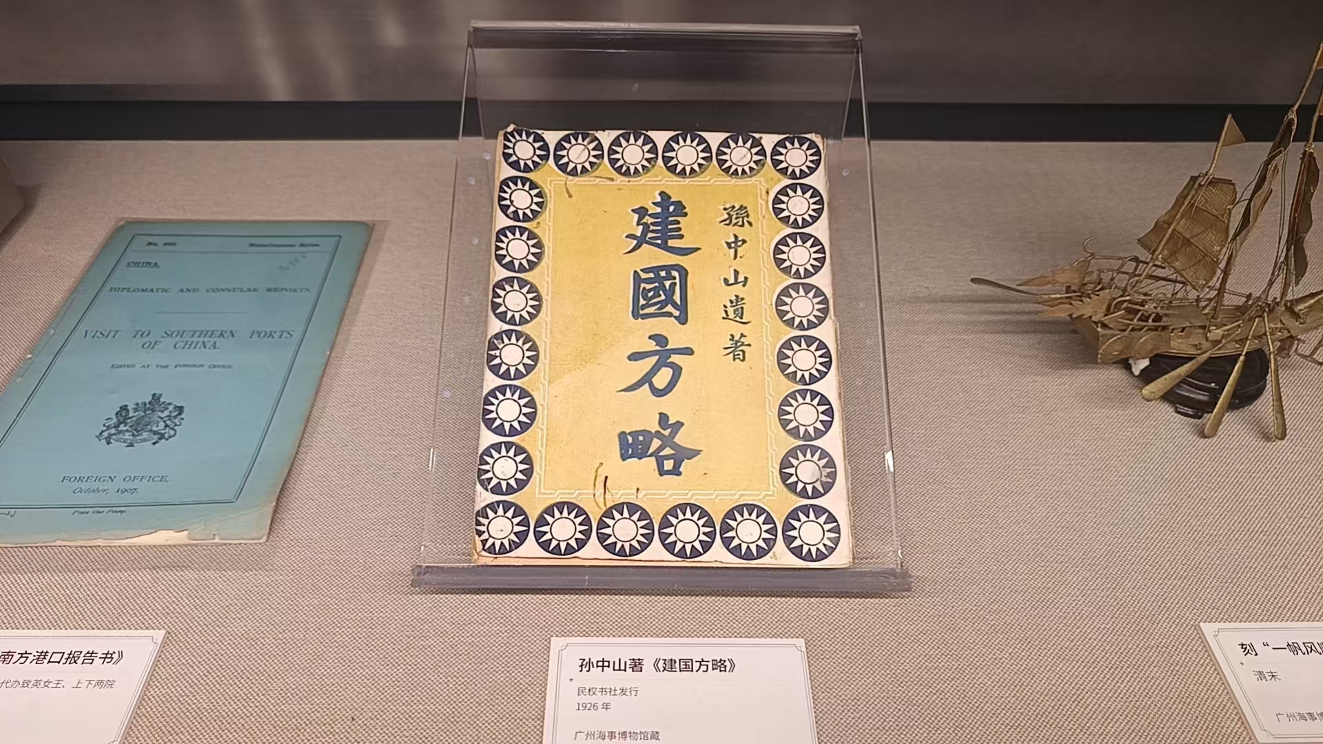广州海事博物馆清末帆船模型与历史文献
