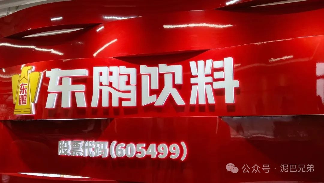 东鹏饮料工厂招牌