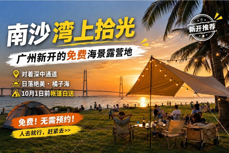 南沙湾上拾光免费海景露营地——对着深中通道，橘子海日落，帐篷白送