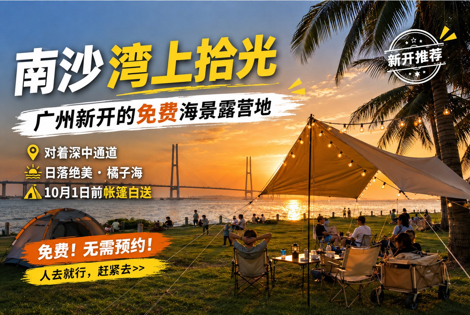南沙湾上拾光免费海景露营地——对着深中通道，橘子海日落，帐篷白送