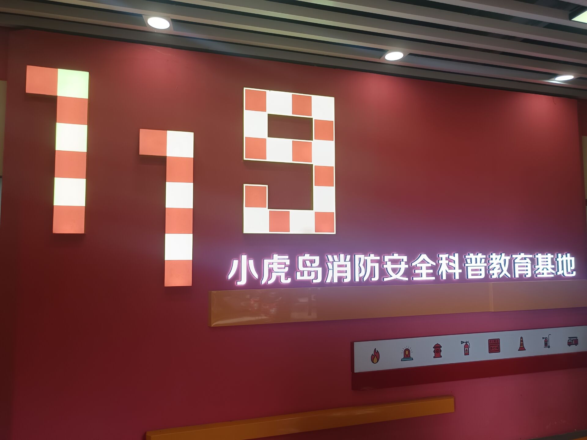 小虎岛消防安全科普教育基地:119主题墙