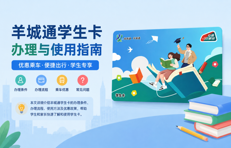 羊城通学生卡办理与使用指南，学生卡优惠乘车及使用方法
