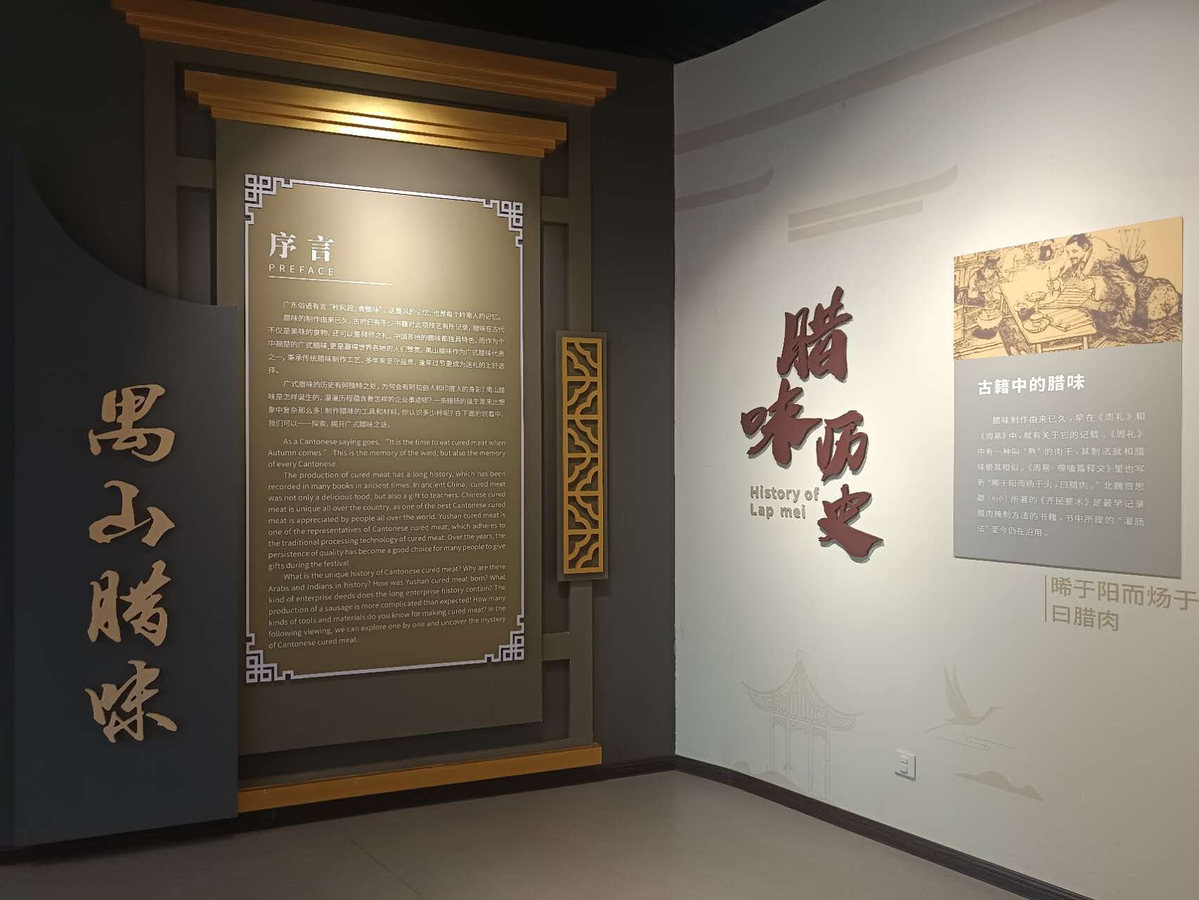 禺山腊味非遗馆序言展示区,金色禺山腊味大字和双语文化介绍