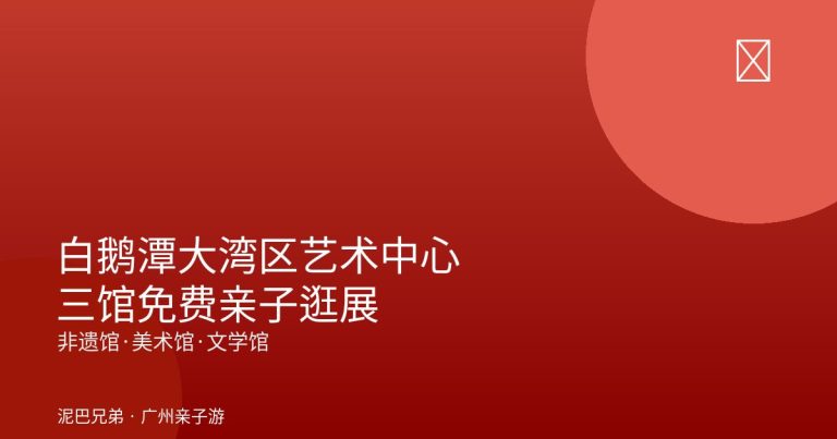 2026白鹅潭大湾区艺术中心亲子逛展封面｜家庭看展拍江景