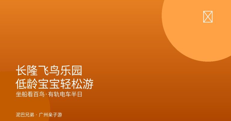 2026长隆飞鸟乐园低龄亲子游玩封面｜家庭坐船看百鸟