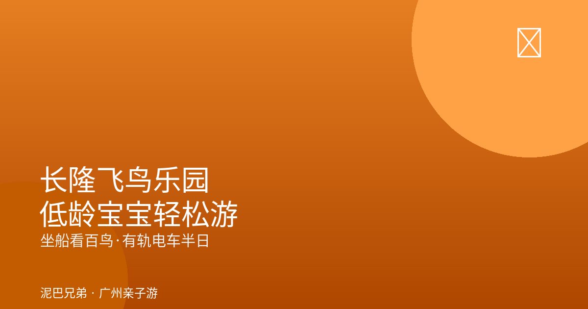 2026长隆飞鸟乐园低龄亲子游玩封面｜家庭坐船看百鸟