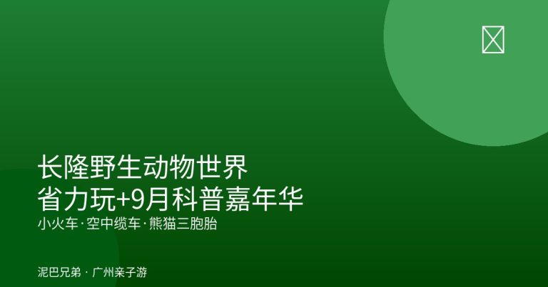 2026长隆野生动物世界亲子省力游玩封面｜家长带娃坐小火车