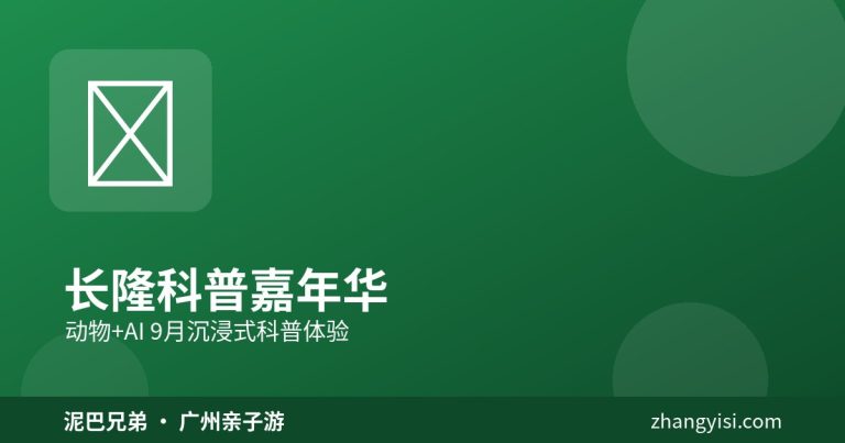 长隆科普嘉年华 动物与机器人 亲子家庭游园