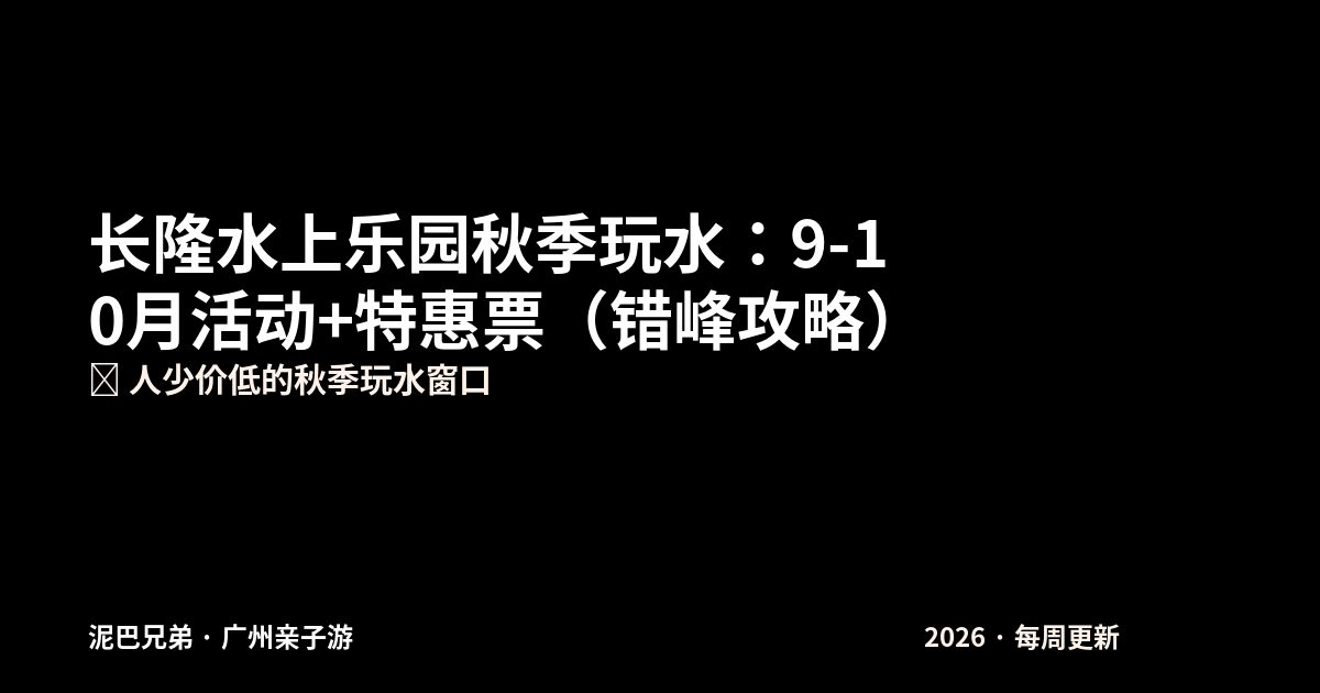 长隆水上乐园秋季|错峰玩水 长隆水上乐园 秋季玩水亲子 造浪池滑道