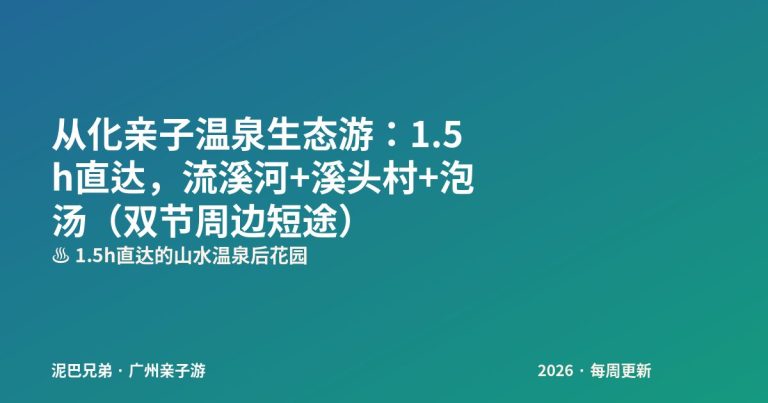 从化亲子游 流溪河森林公园 溪头村 泡温泉