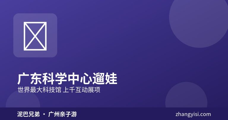 广东科学中心 儿童互动展项 亲子探索学习