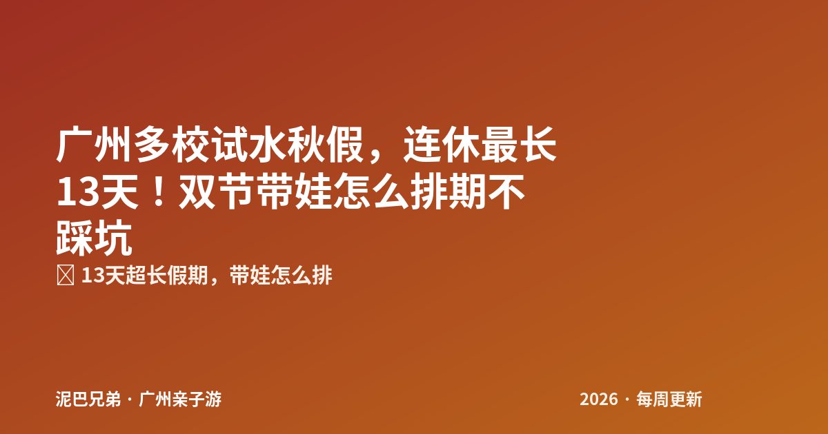 广州秋假双节|长假排期规划 广州秋假双节 亲子长假规划 家长带娃