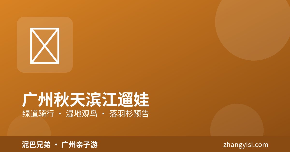 广州秋天滨江遛娃|骑行观鸟 广州秋天滨江绿道 骑行观鸟 亲子户外