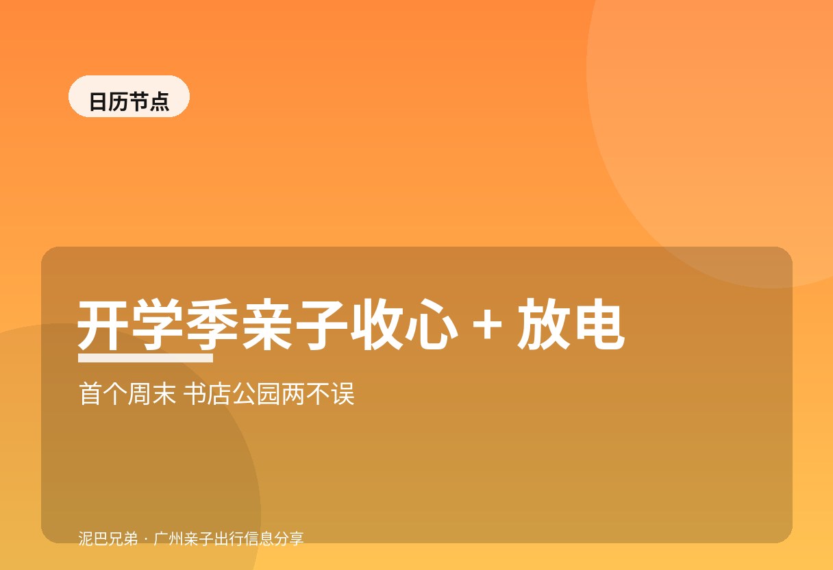 广州开学季亲子|收心+放电指南 广州开学季亲子在公园书店收心放电家庭出游