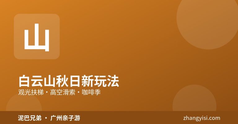 广州白云山秋日新玩法，观光扶梯与高空滑索，亲子登高