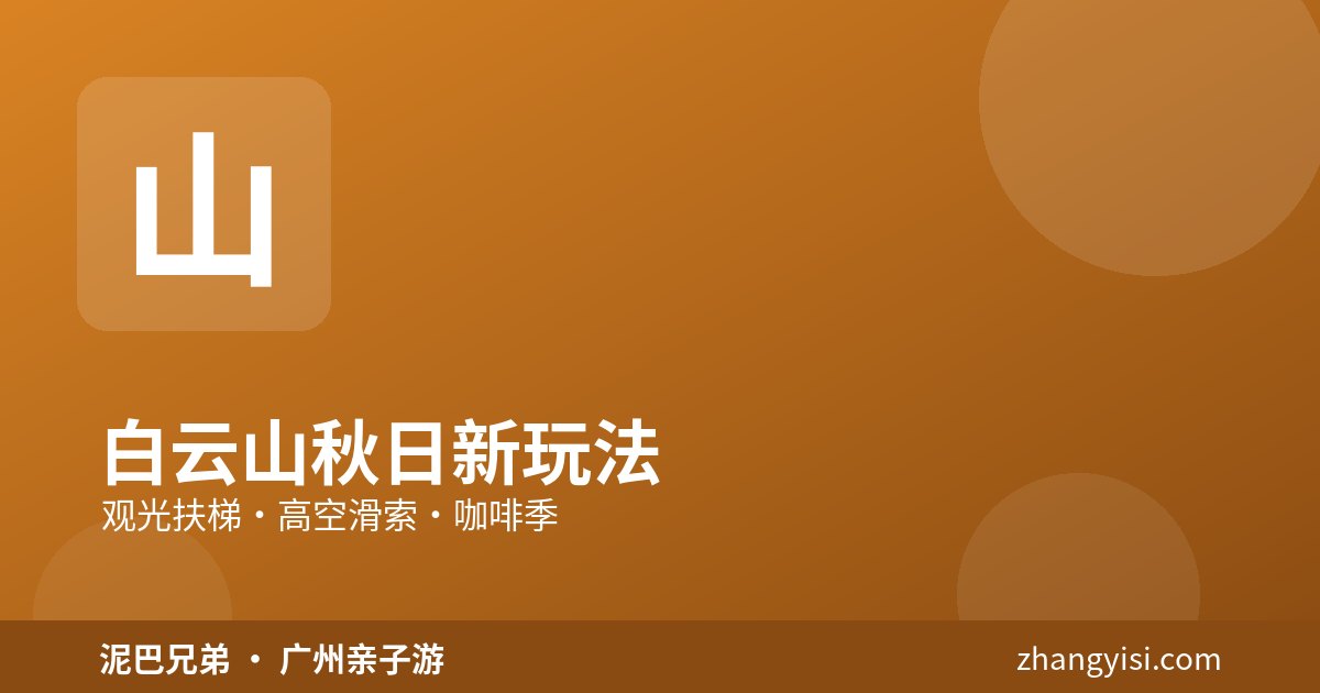 白云山|秋日亲子新玩法 广州白云山秋日新玩法,观光扶梯与高空滑索,亲子登高