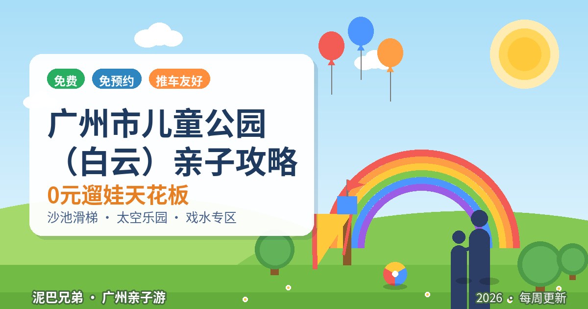 广州市儿童公园(白云)|0元遛娃天花板 广州市儿童公园 沙池滑梯儿童乐园 家长带娃放电