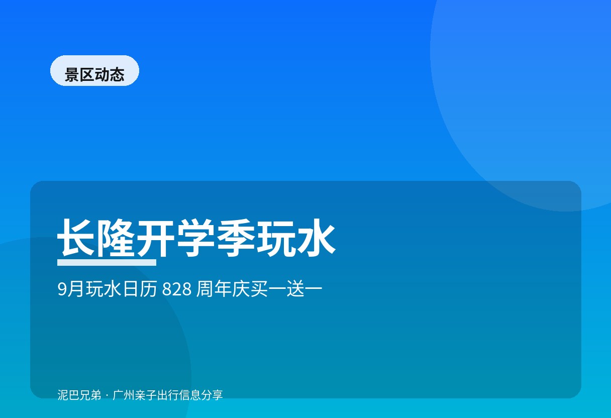 广州长隆开学季玩水|828周年庆买一送一 广州长隆水上乐园亲子戏水开学季家庭游玩
