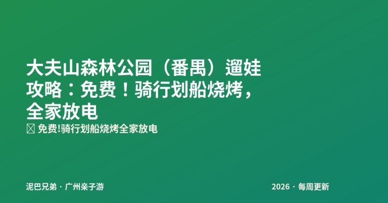 番禺大夫山森林公园 亲子骑行划船 免费公园