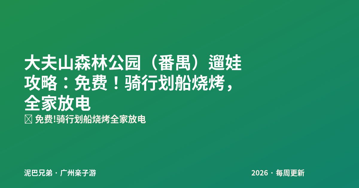 番禺大夫山森林公园 亲子骑行划船 免费公园
