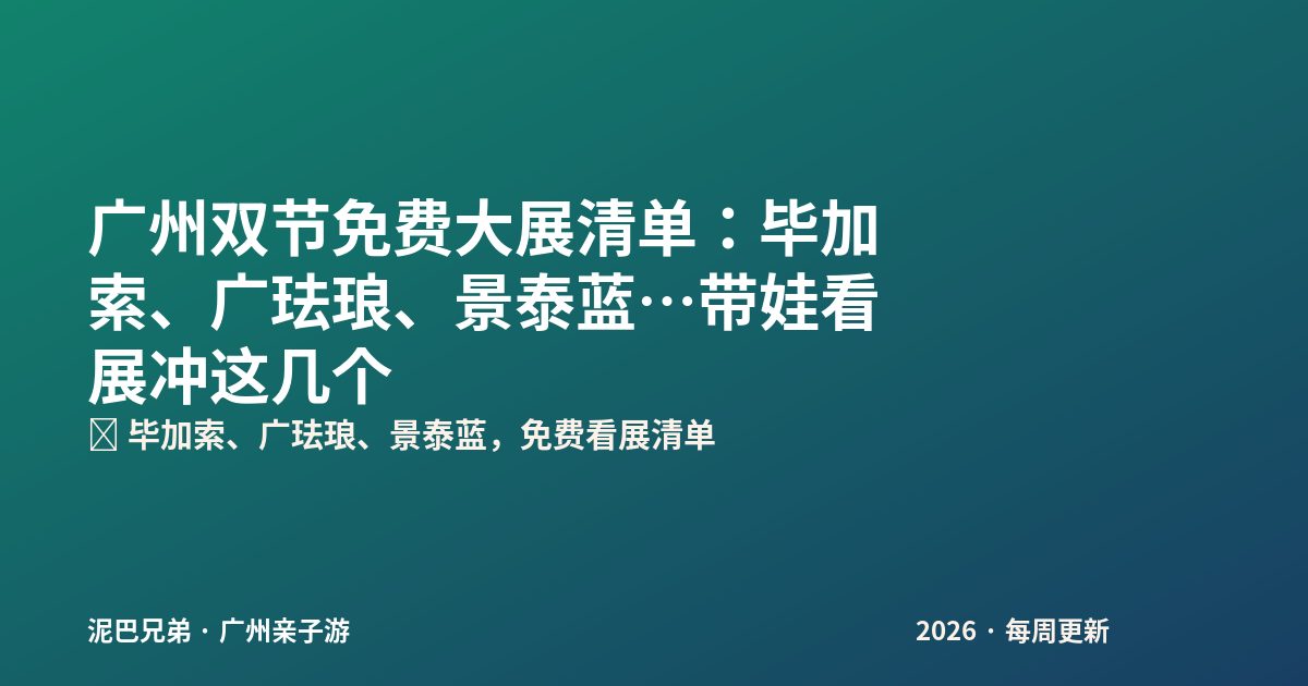 广州双节免费大展|带娃看展 广州双节亲子看展,家长带娃参观博物馆特展