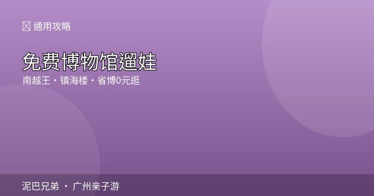广州南越王博物院与镇海楼博物馆亲子参观研学场景