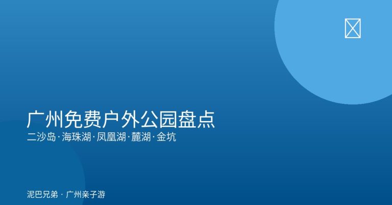 2026广州免费户外公园亲子盘点封面｜家庭草坪野餐玩水