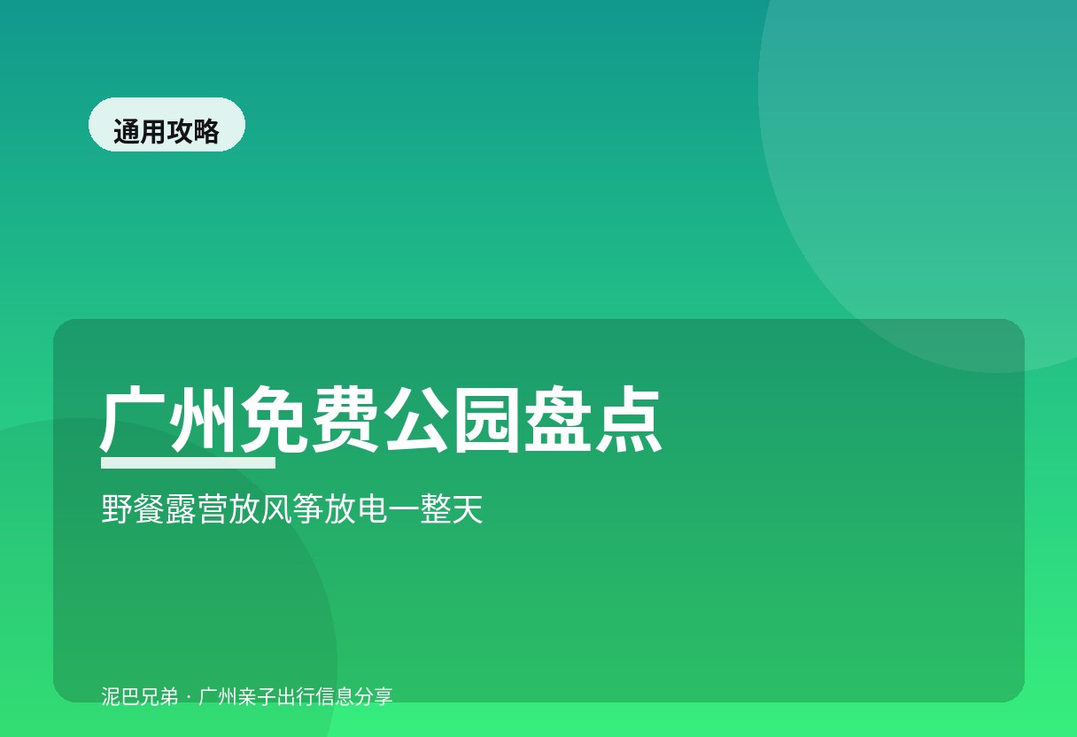 广州免费公园|野餐露营放风筝 广州免费公园亲子野餐放风筝草地游玩
