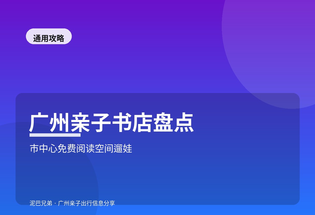 广州亲子书店|开学收心免费阅读 广州亲子在书店阅读空间看绘本家庭场景