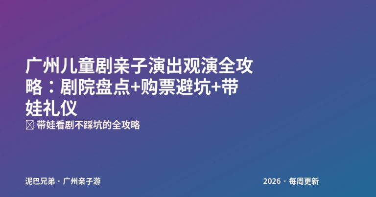 广州儿童剧亲子演出 正佳大剧院 广州大剧院 带娃观演