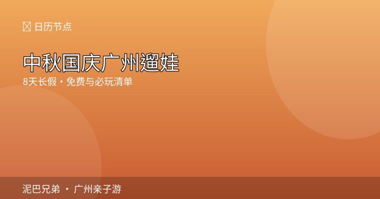 2026中秋国庆广州亲子出游灯会与乐园遛娃场景