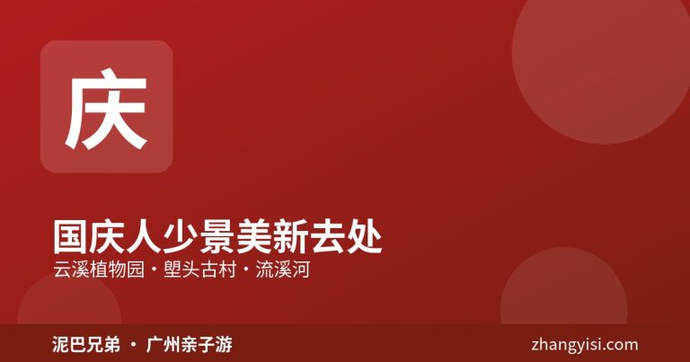 广州国庆人少景美亲子去处，云溪植物园与塱头古村，家庭秋日出游