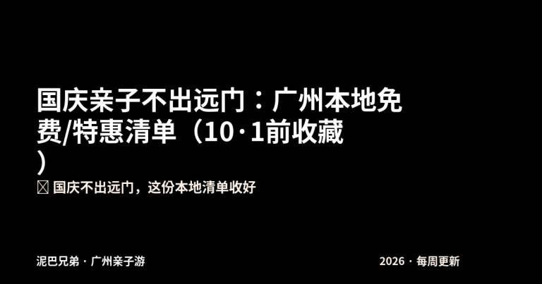 国庆广州本地亲子免费活动 啤酒嘉年华灯会 一家出游