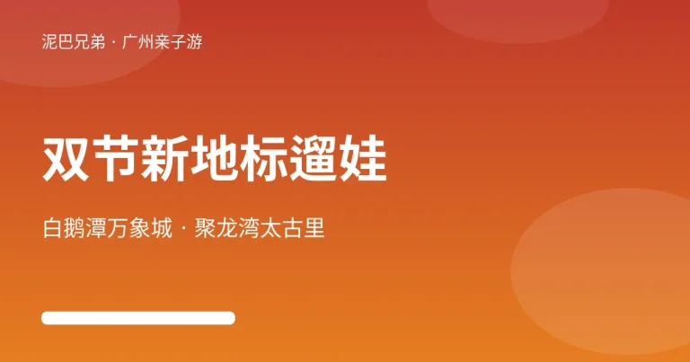 广州白鹅潭万象城与聚龙湾太古里双节新地标亲子打卡示意图，家长带孩子逛荔湾滨水街区