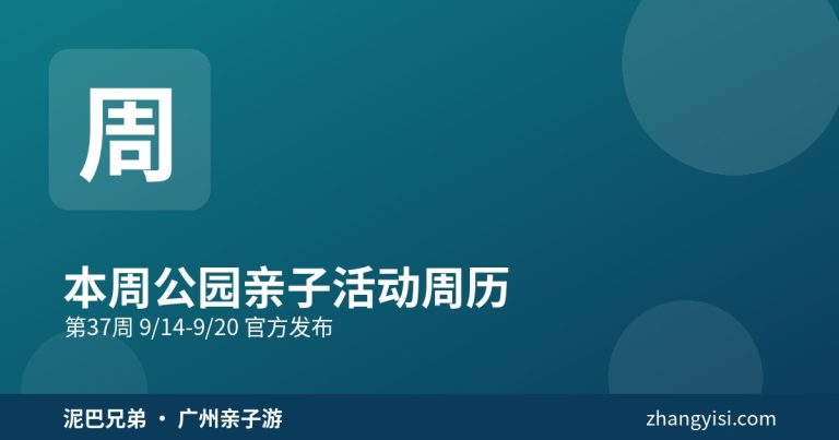 广州市属公园秋日亲子活动周历，白云山咖啡季与儿童公园虫探社，家长带娃游园