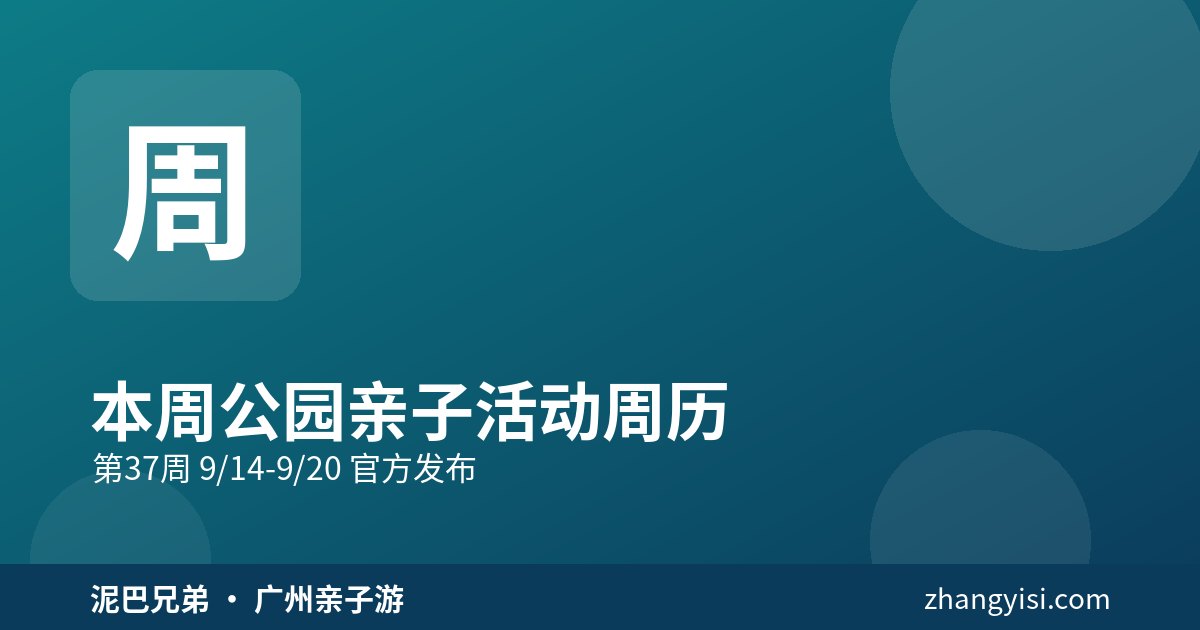 广州市属公园|第37周亲子活动周历 广州市属公园秋日亲子活动周历,白云山咖啡季与儿童公园虫探社,家长带娃游园