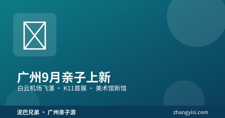 广州九月亲子上新 白云机场飞瀑与K11首展 家长带娃打卡