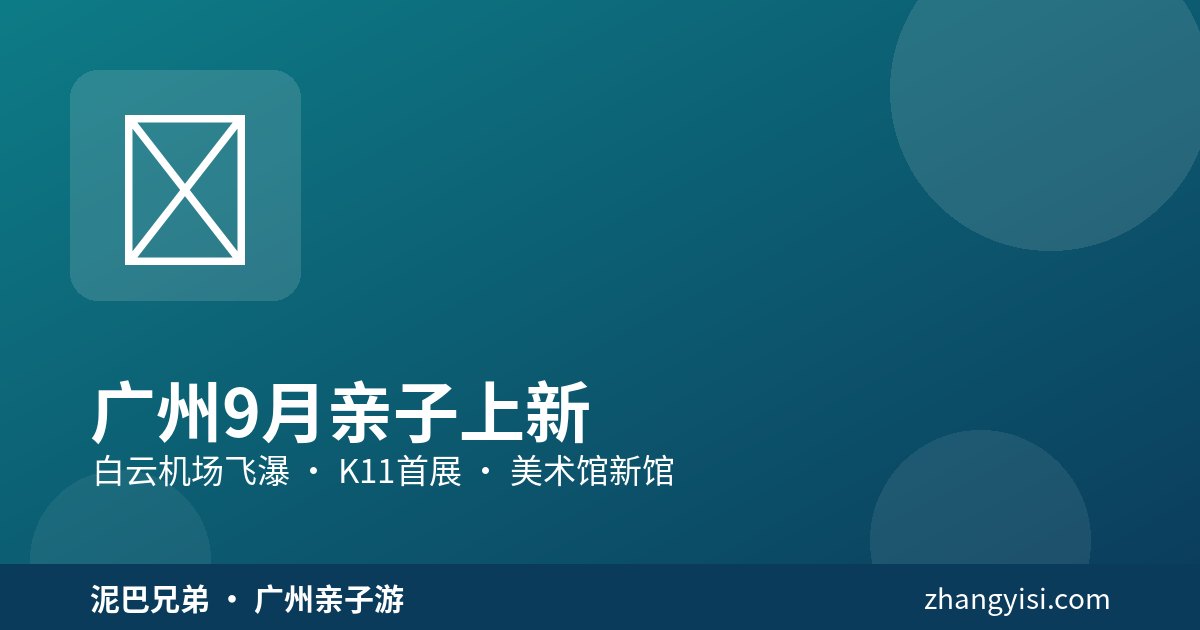 广州九月亲子上新 白云机场飞瀑与K11首展 家长带娃打卡
